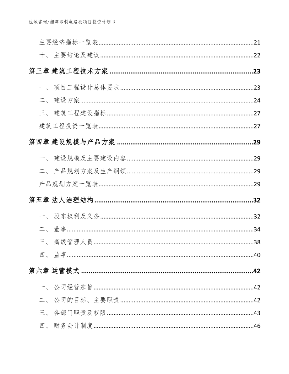 湘潭印制电路板项目投资计划书【参考范文】_第3页
