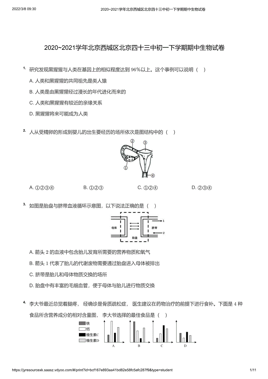 2020~2021学年北京西城区北京四十三中初一下学期期中生物试卷（学生版）_第1页