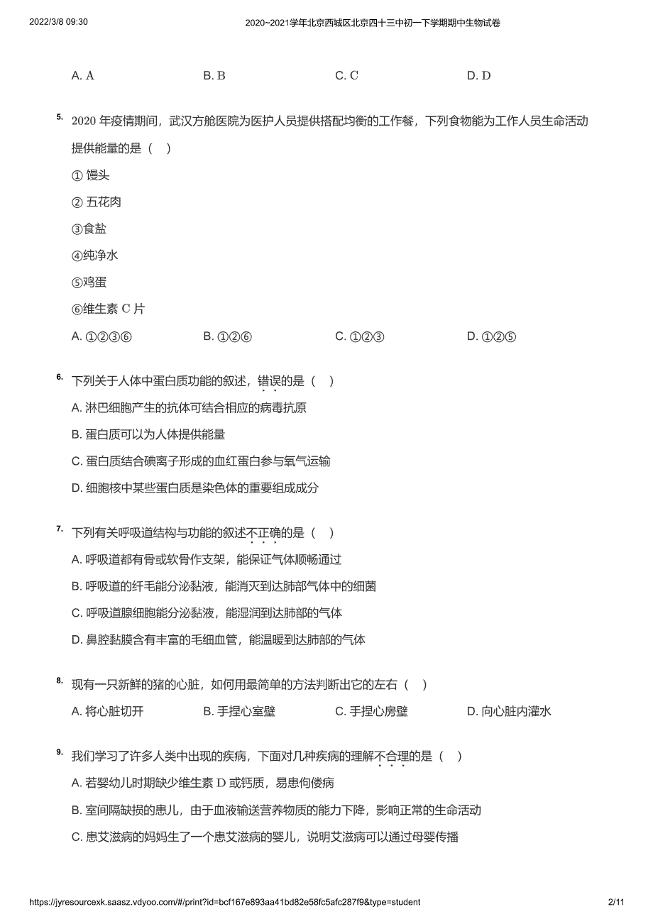 2020~2021学年北京西城区北京四十三中初一下学期期中生物试卷（学生版）_第2页