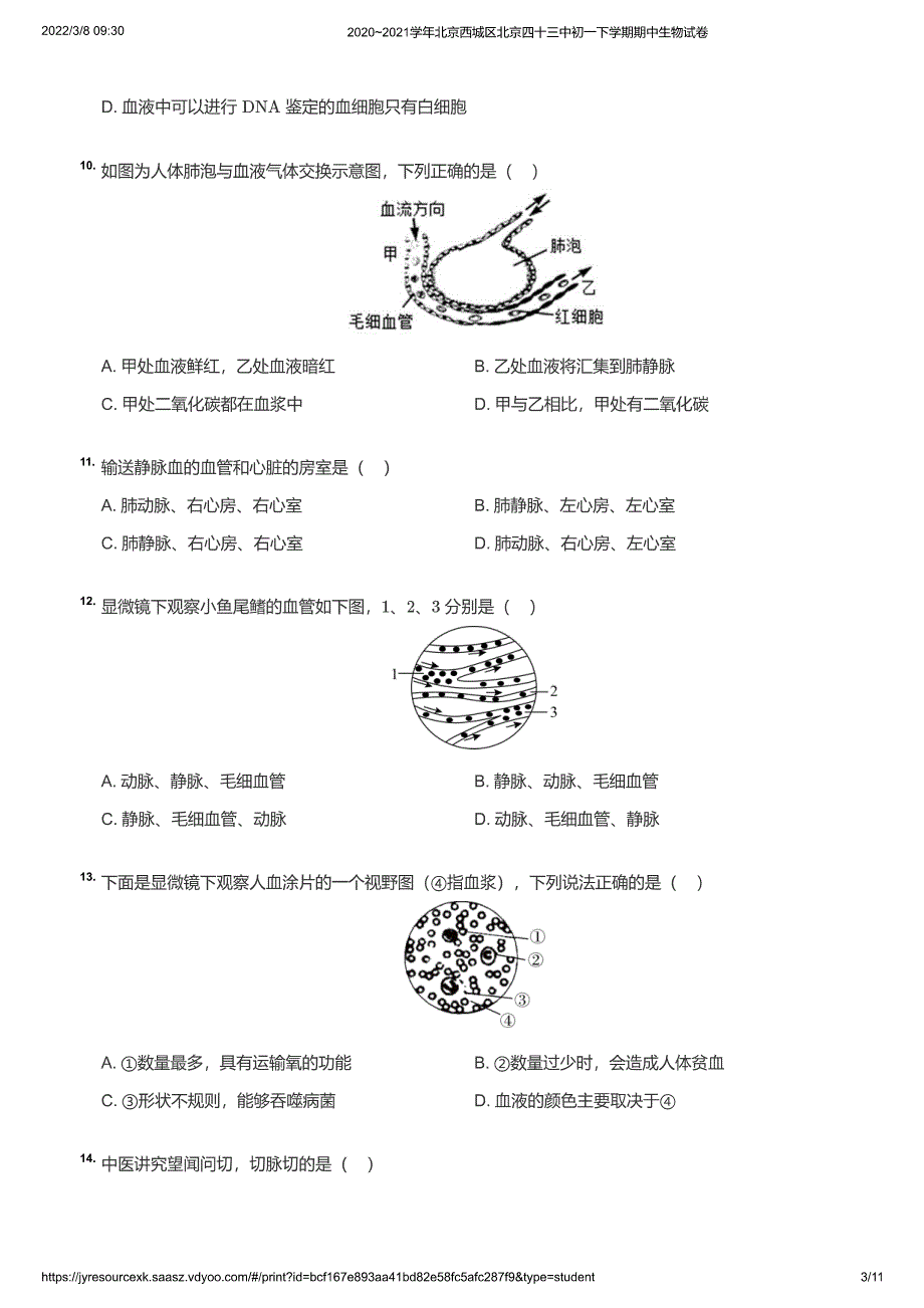 2020~2021学年北京西城区北京四十三中初一下学期期中生物试卷（学生版）_第3页