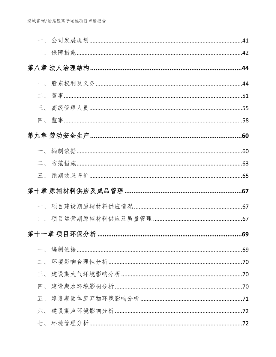 汕尾锂离子电池项目申请报告_模板范本_第4页