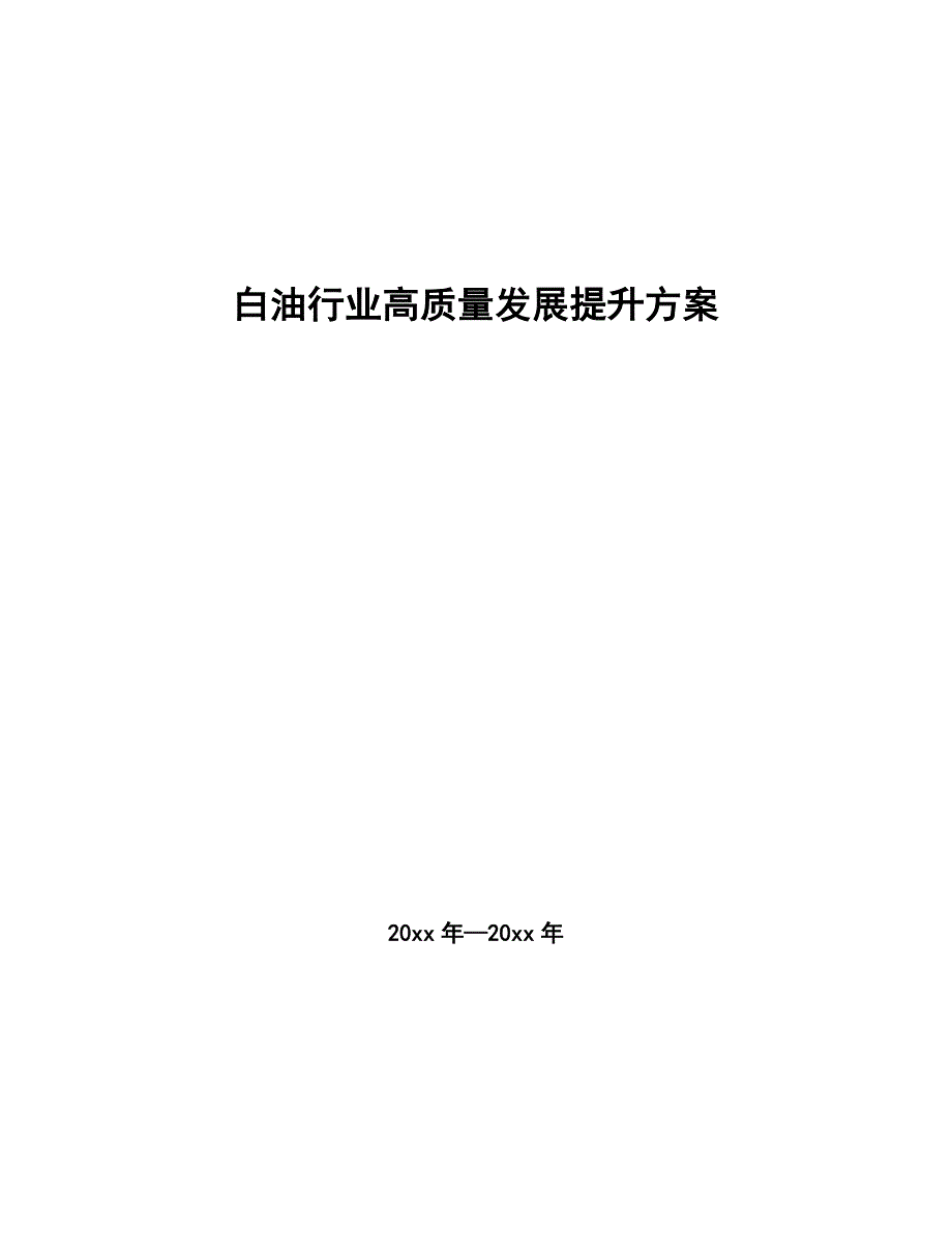 白油行业高质量发展提升方案（参考意见稿）_第1页