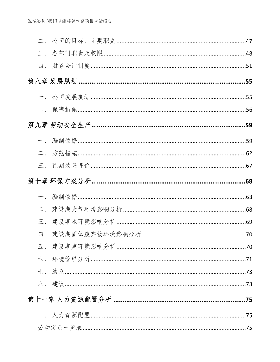 揭阳节能铝包木窗项目申请报告（范文）_第4页