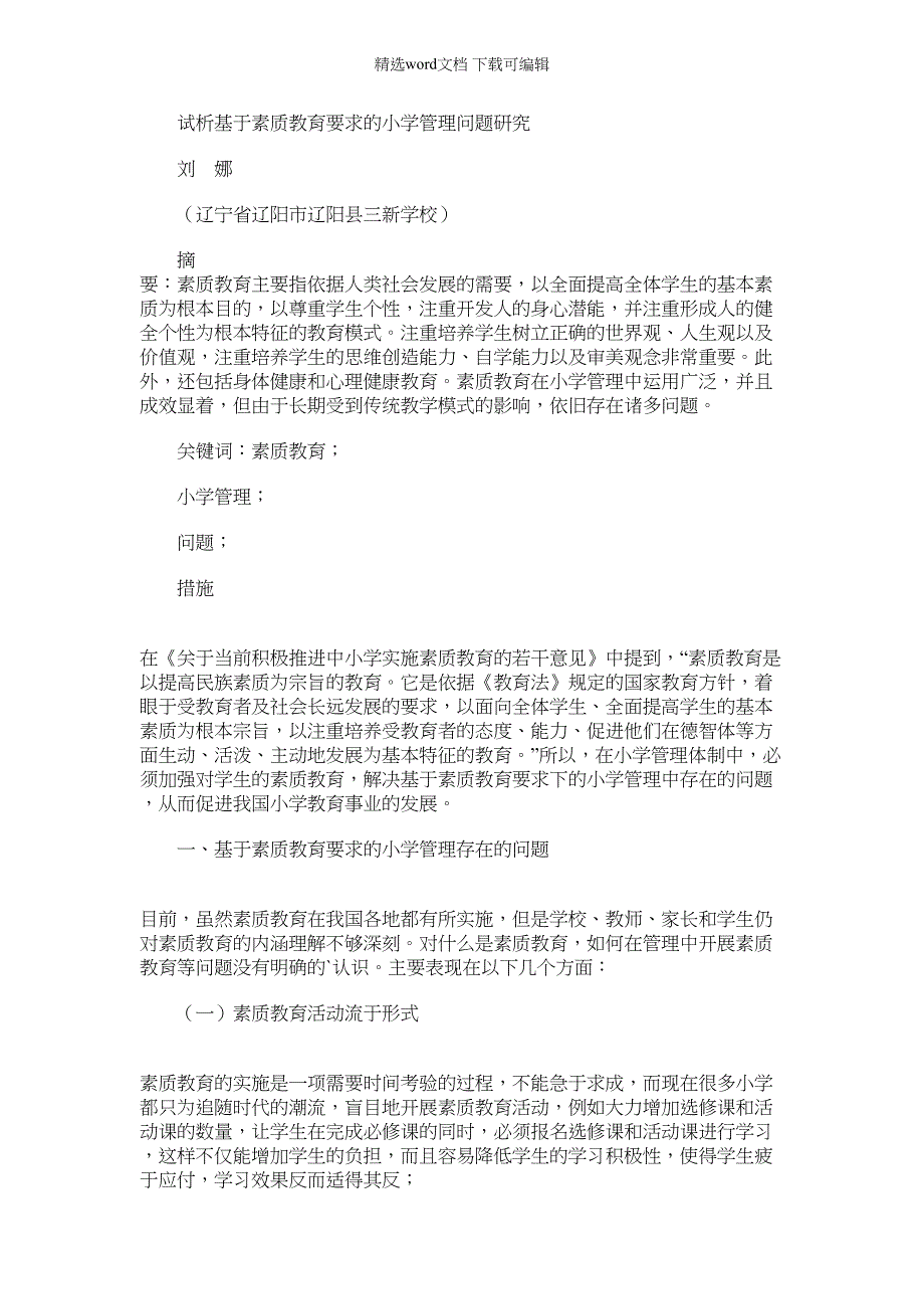 2022年试析基于素质教育要求小学管理问题研究范文_第1页