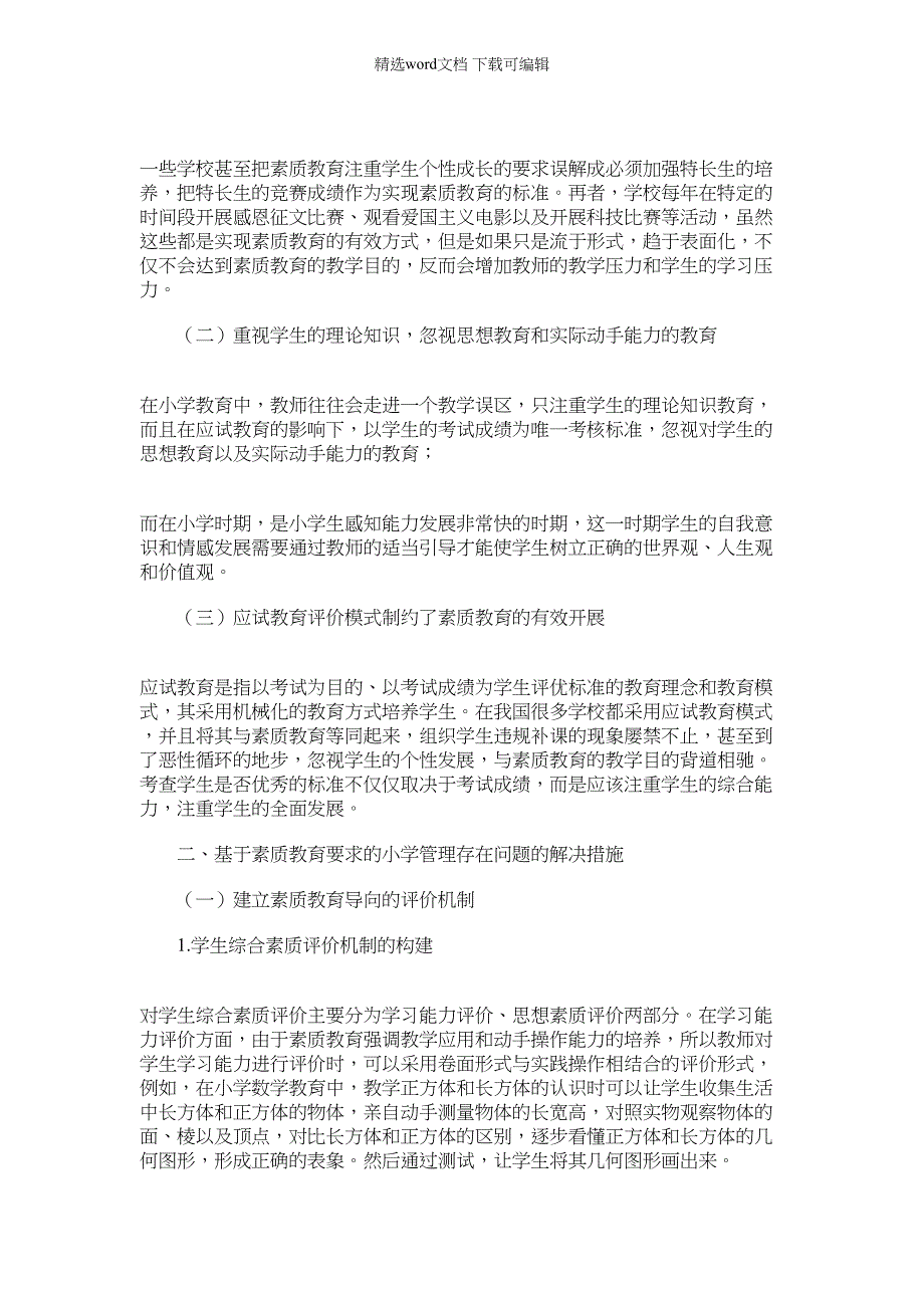 2022年试析基于素质教育要求小学管理问题研究范文_第2页