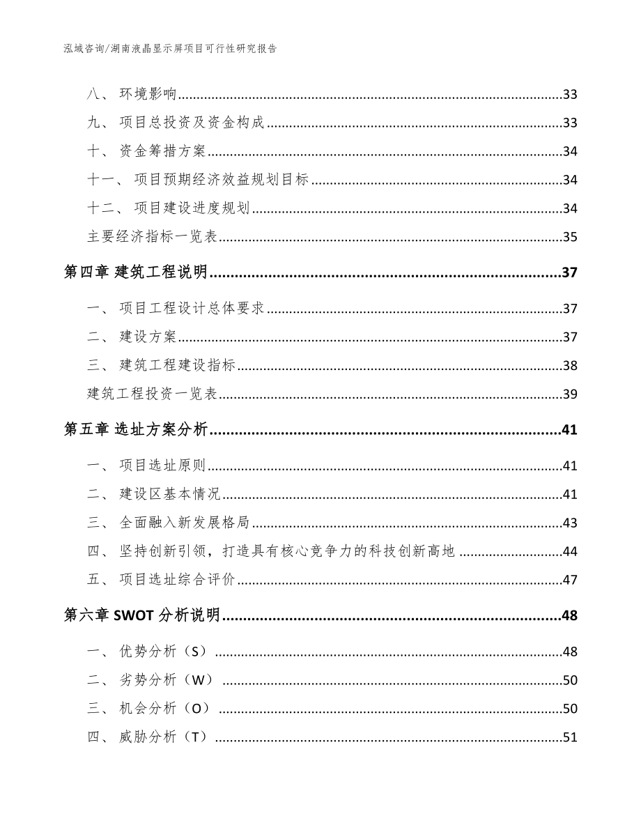 湖南液晶显示屏项目可行性研究报告_范文参考_第2页