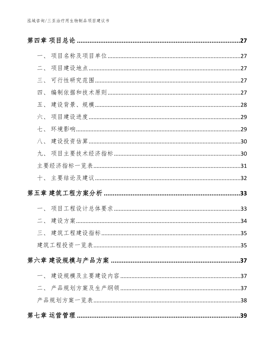 三亚治疗用生物制品项目建议书参考模板_第3页