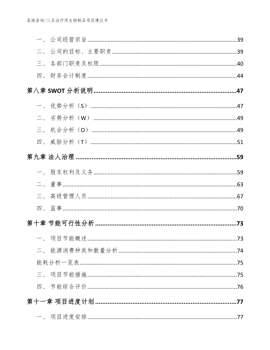 三亚治疗用生物制品项目建议书参考模板_第4页