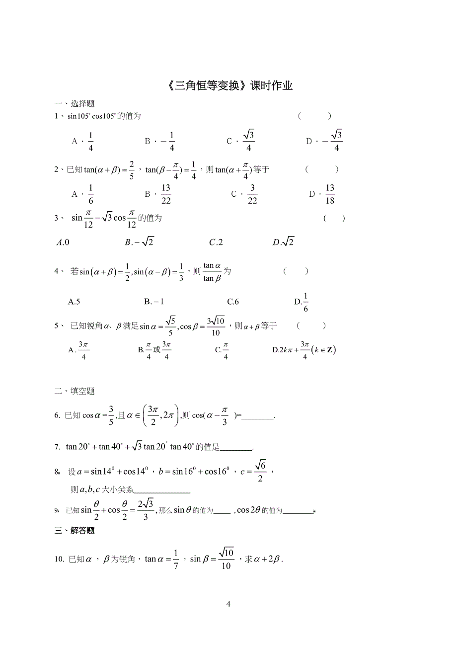 三角恒等变换专习题复习(教师版)_第4页