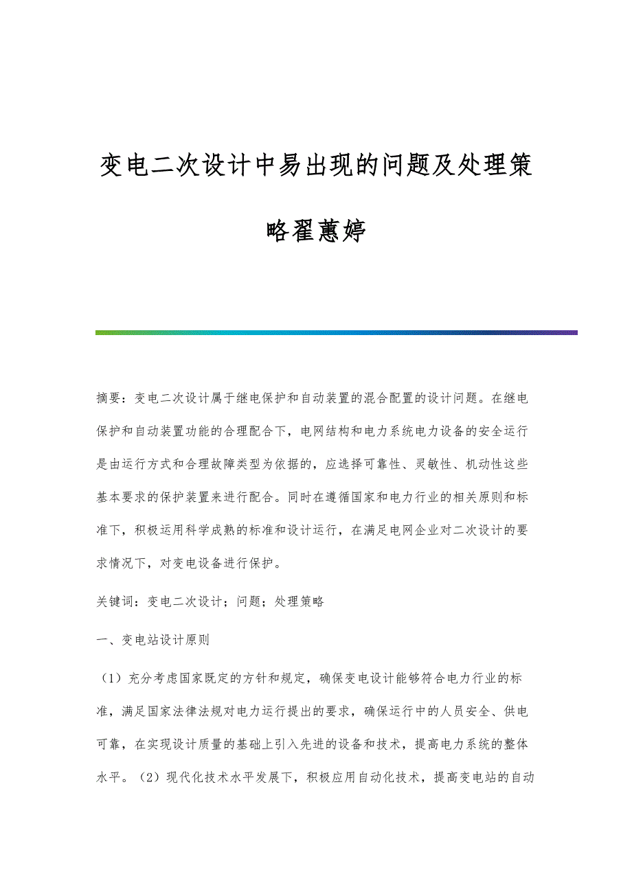 变电二次设计中易出现的问题及处理策略翟蕙婷_第1页