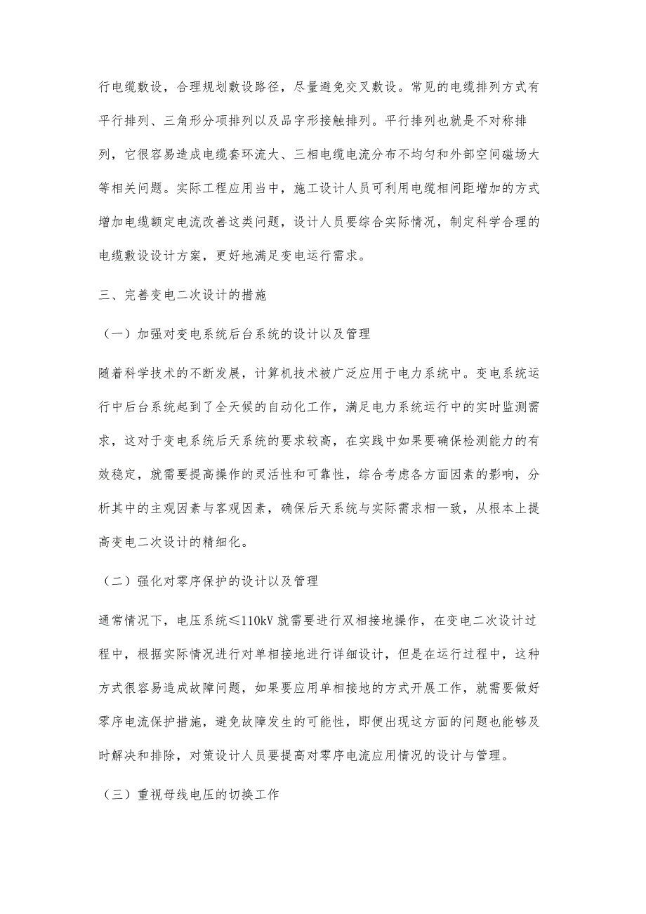 变电二次设计中易出现的问题及处理策略翟蕙婷_第3页