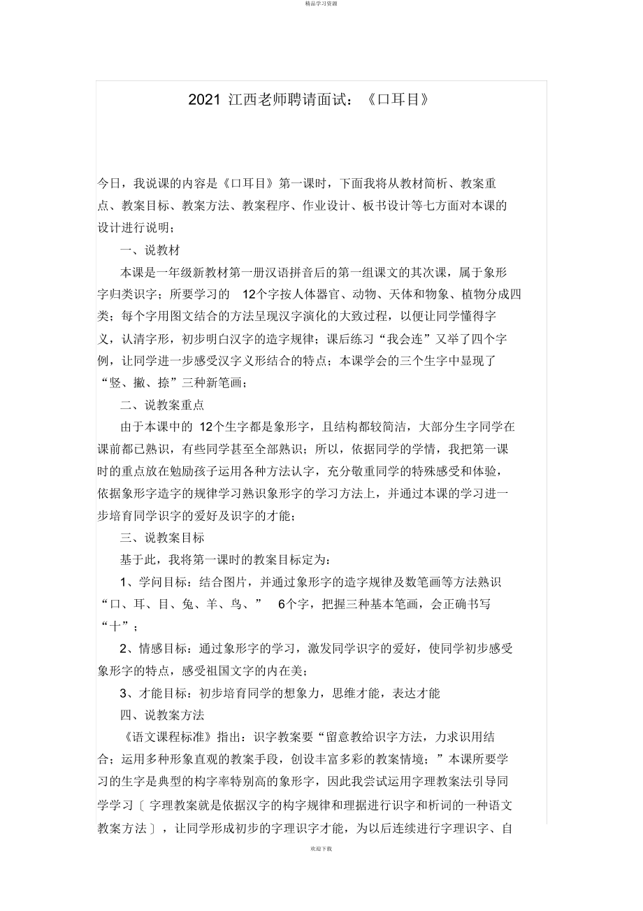 2022年江西教师招聘面试《口耳目》6_第1页