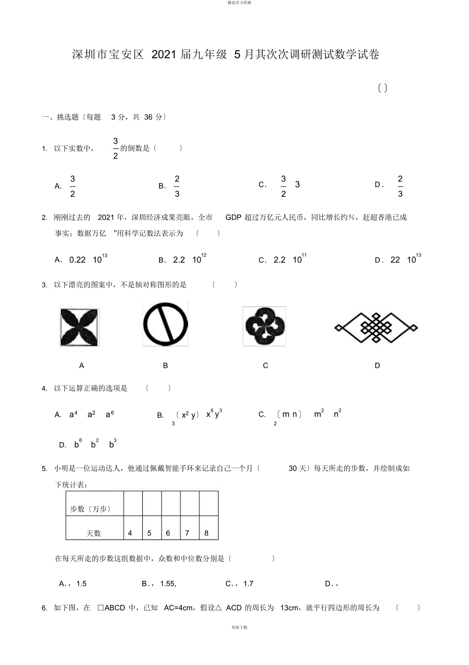 2022年深圳市宝安区中考二模数学试卷含答案_第1页