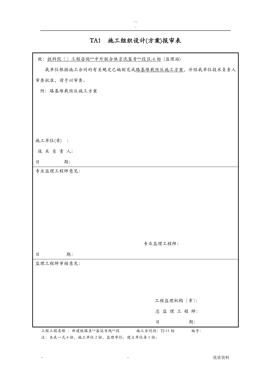 路基堆载预压施工组织设计已审批_第1页