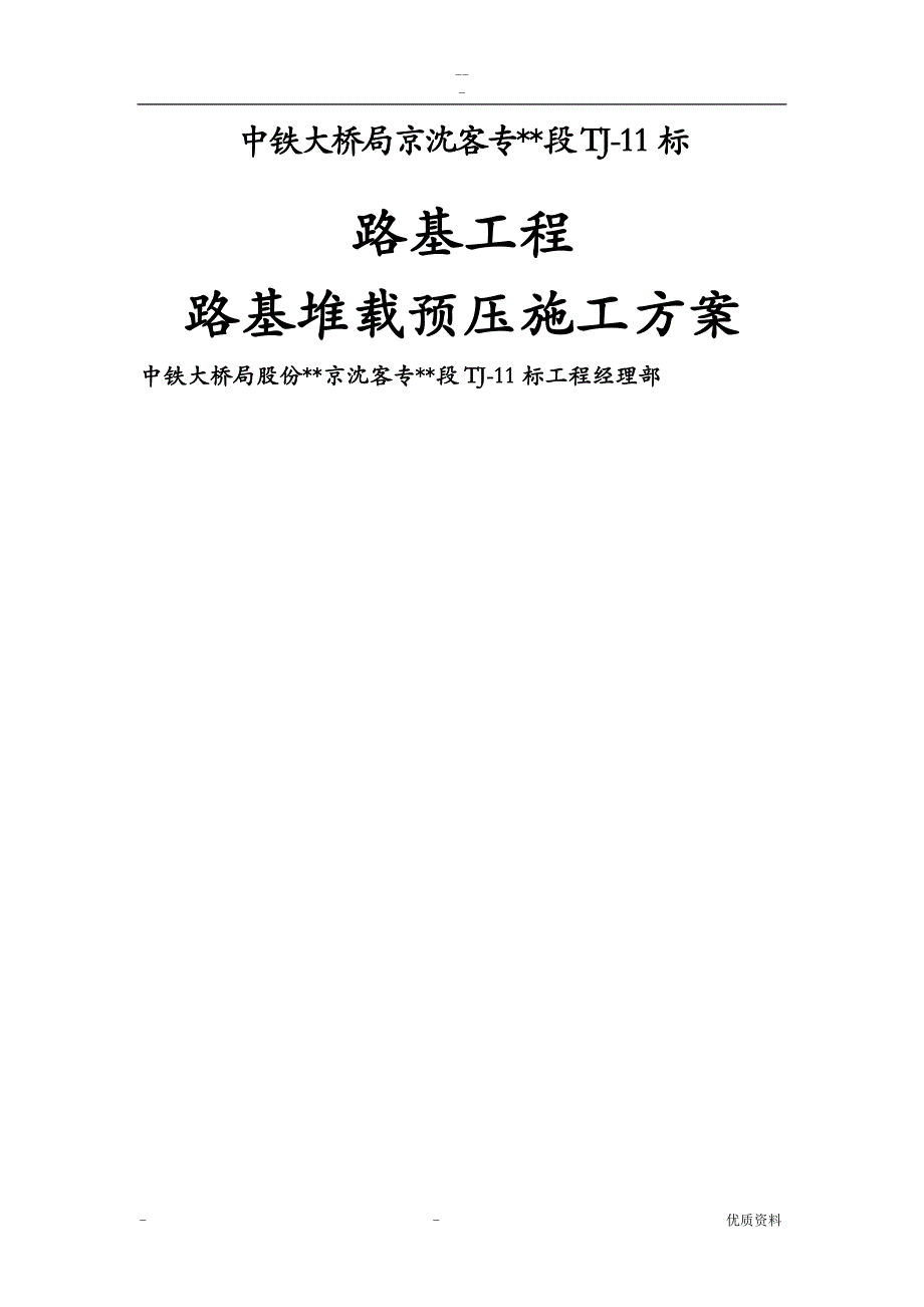 路基堆载预压施工组织设计已审批_第2页