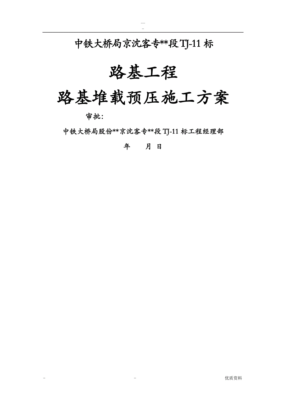 路基堆载预压施工组织设计已审批_第3页