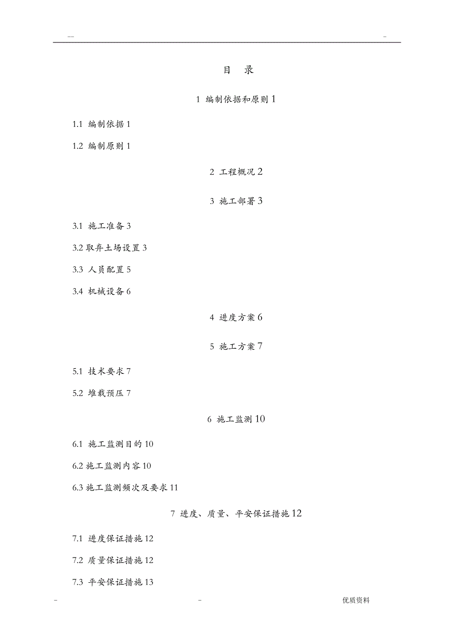 路基堆载预压施工组织设计已审批_第4页