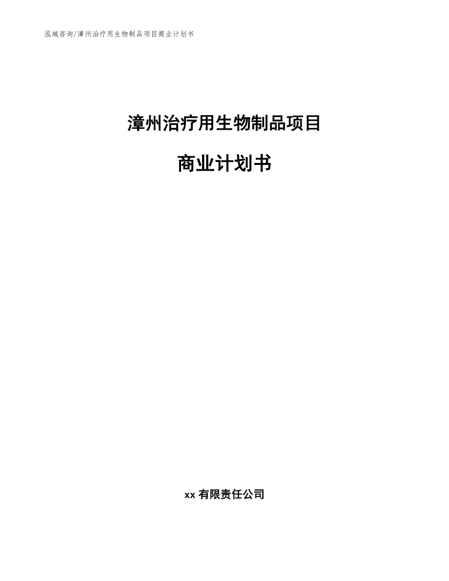 漳州治疗用生物制品项目商业计划书（参考范文）_第1页