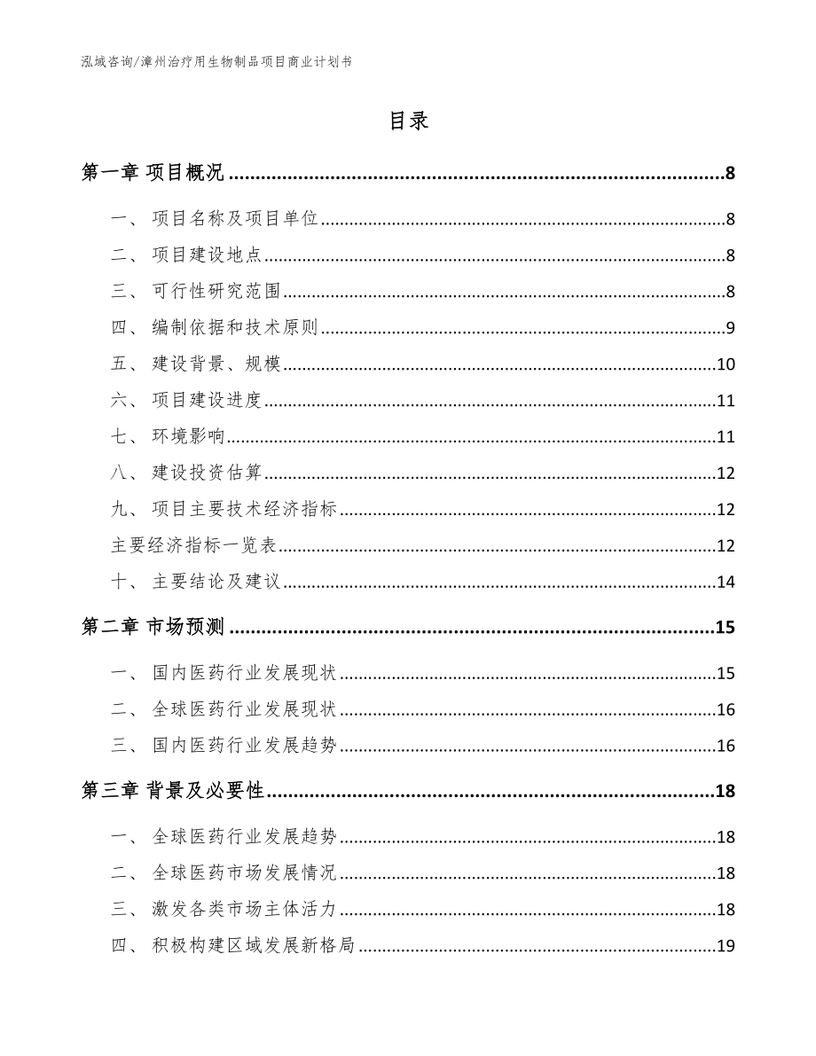 漳州治疗用生物制品项目商业计划书（参考范文）_第2页
