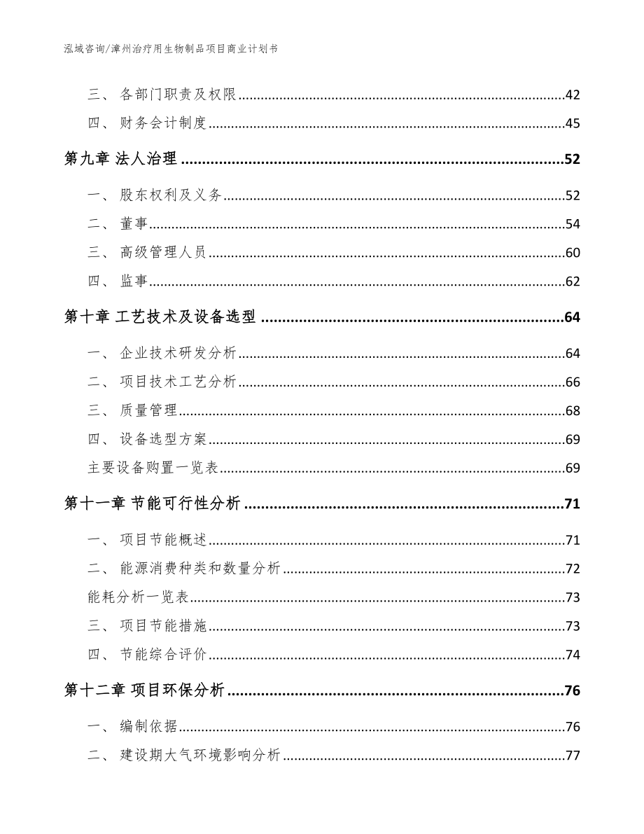 漳州治疗用生物制品项目商业计划书（参考范文）_第4页