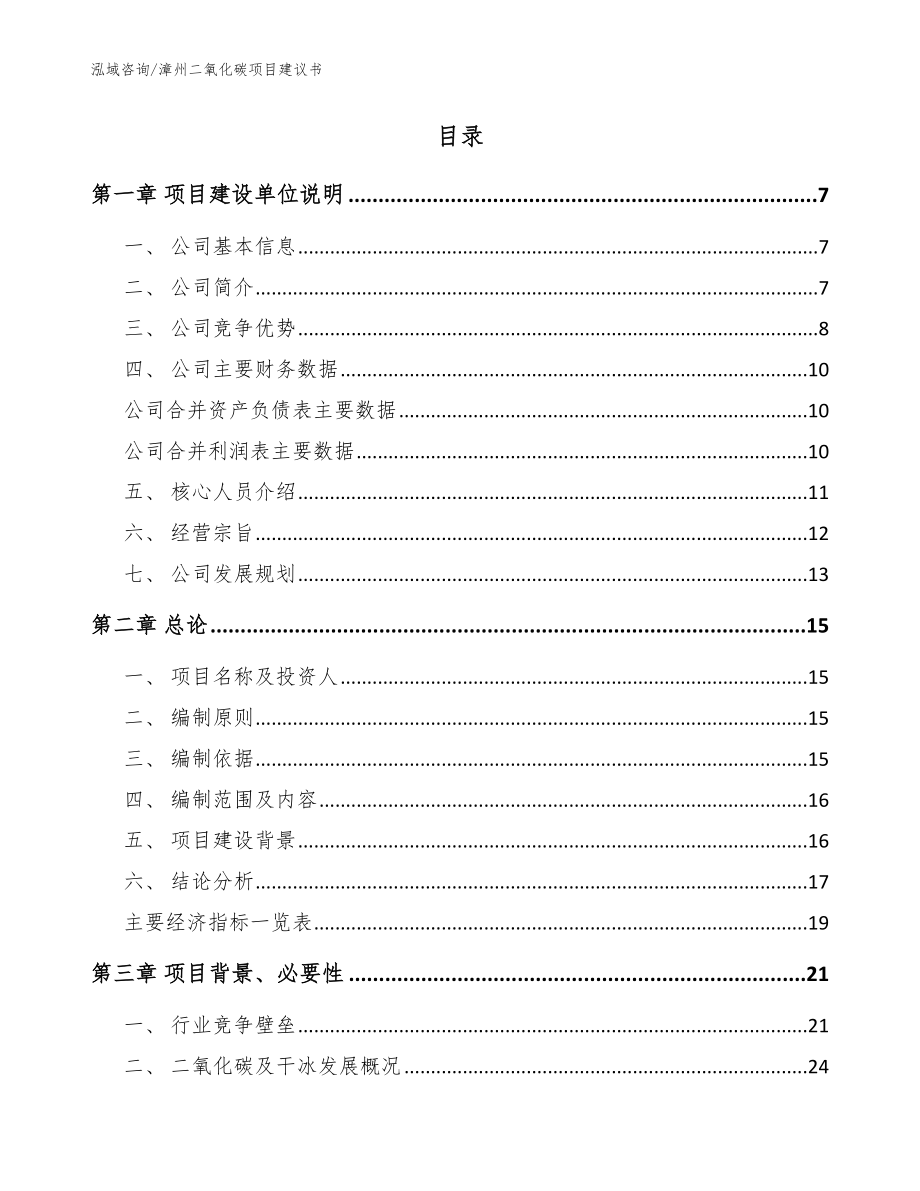 漳州二氧化碳项目建议书【范文模板】_第2页