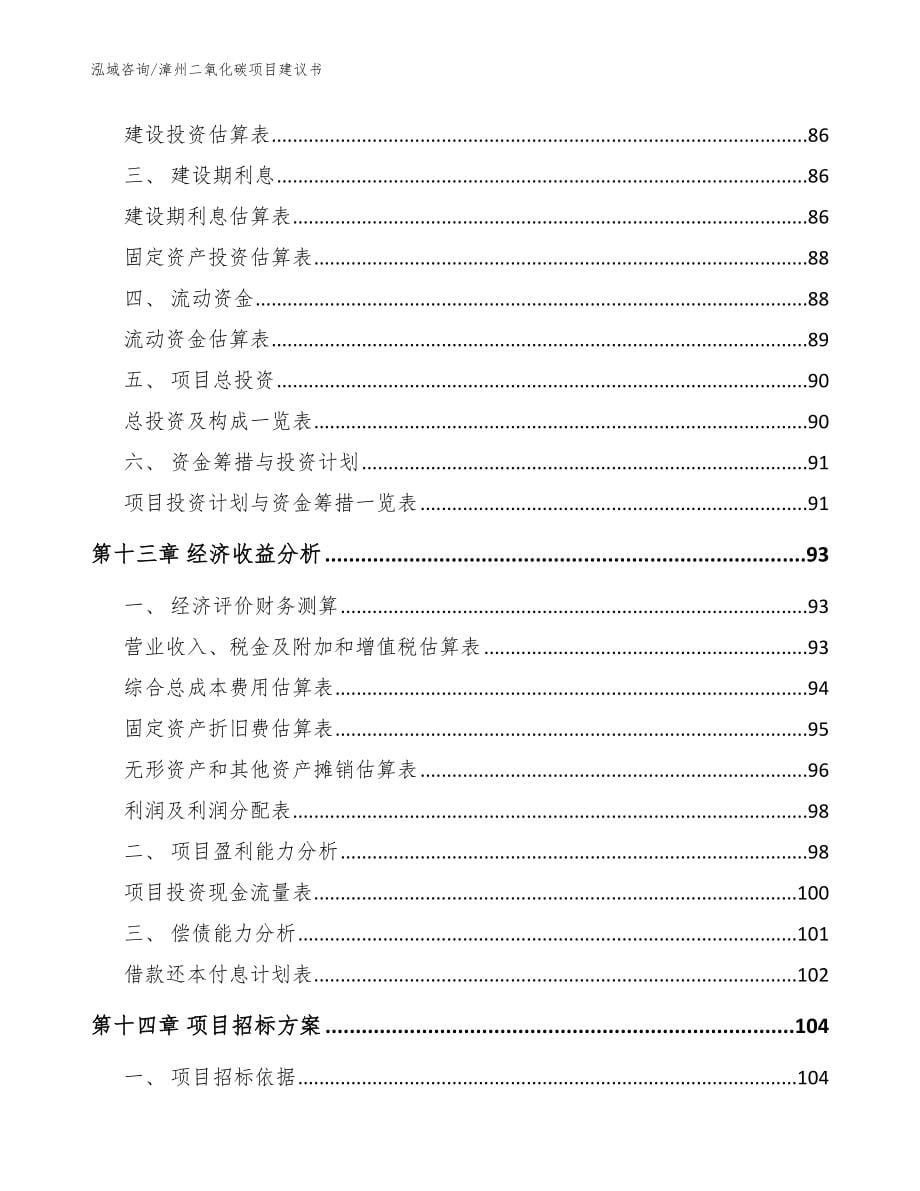 漳州二氧化碳项目建议书【范文模板】_第5页