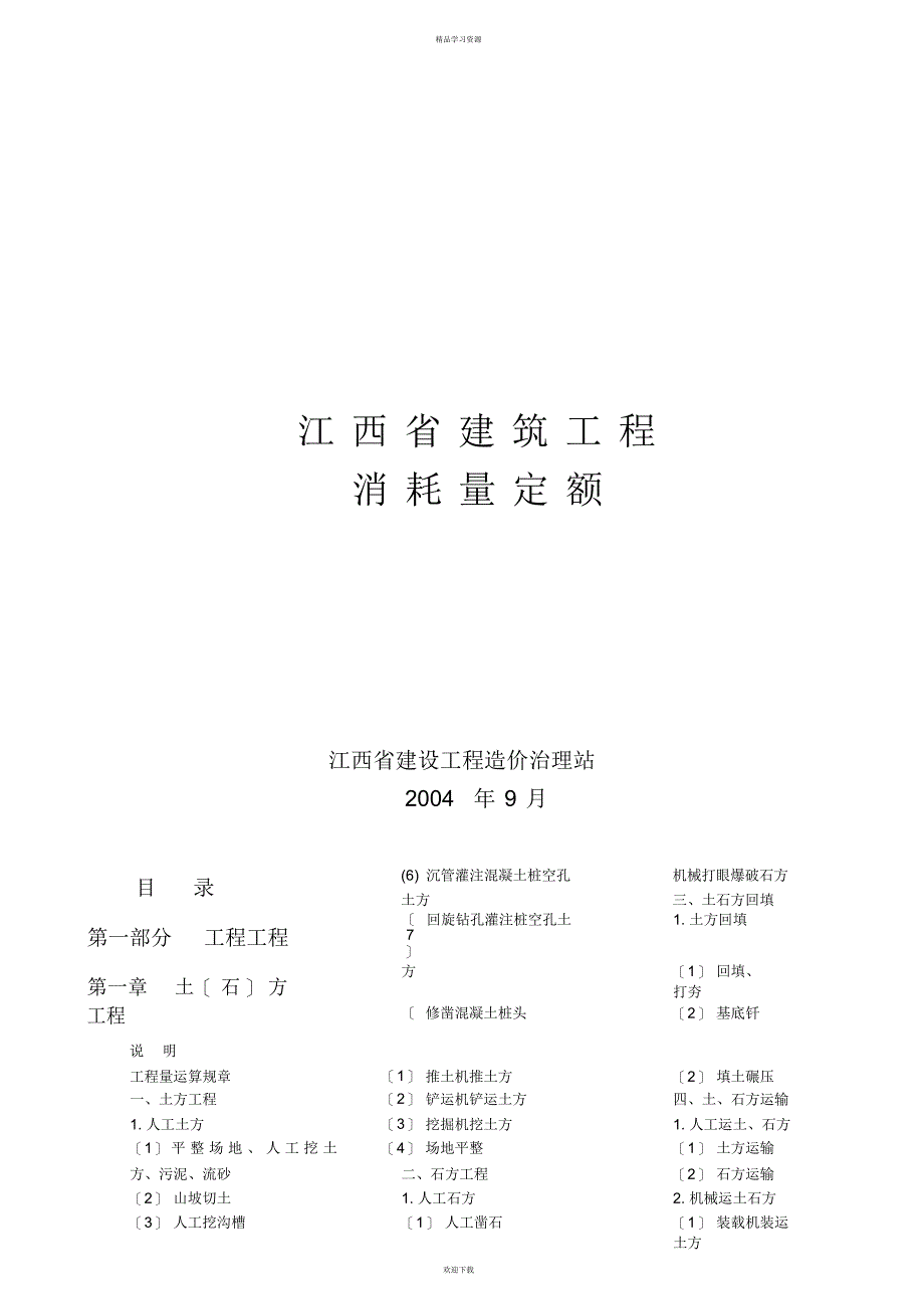 2022年江西省建筑工程消耗量定额及统一基价表_第1页