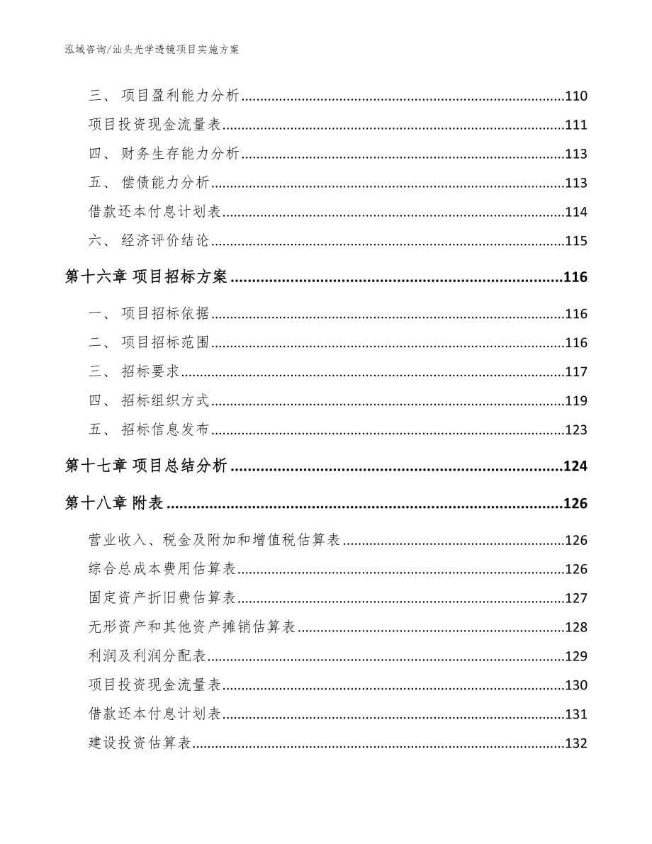 汕头光学透镜项目实施方案【参考范文】_第5页