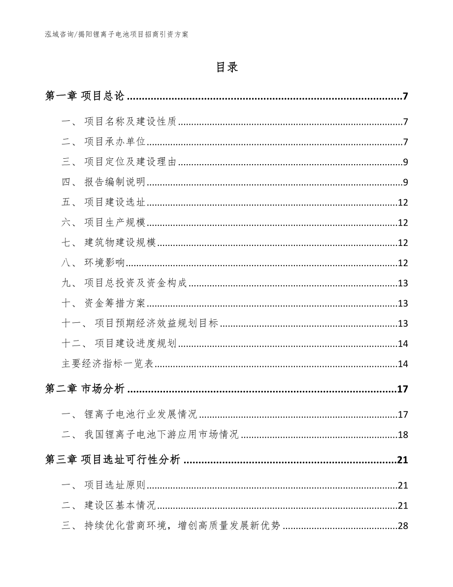 揭阳锂离子电池项目招商引资方案（范文）_第2页