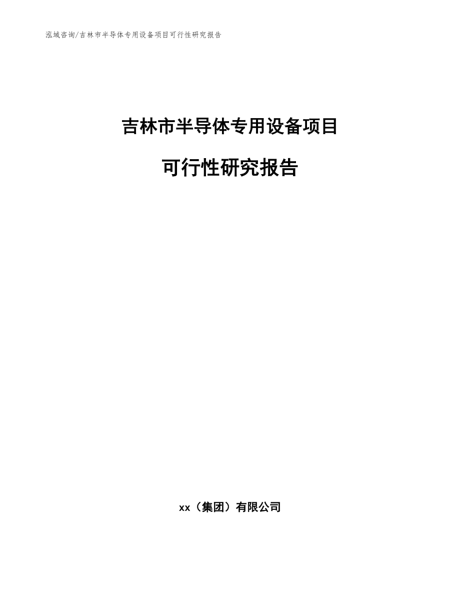 吉林市半导体专用设备项目可行性研究报告（模板）_第1页