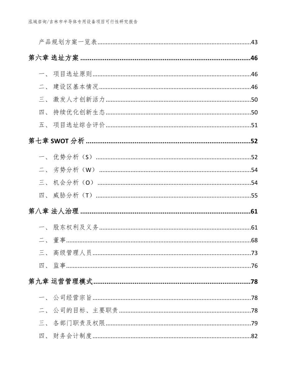 吉林市半导体专用设备项目可行性研究报告（模板）_第5页