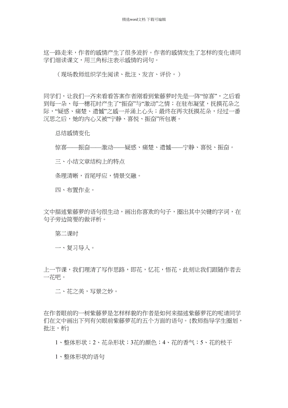 2022年语文课文紫藤萝瀑布教案范文_第3页