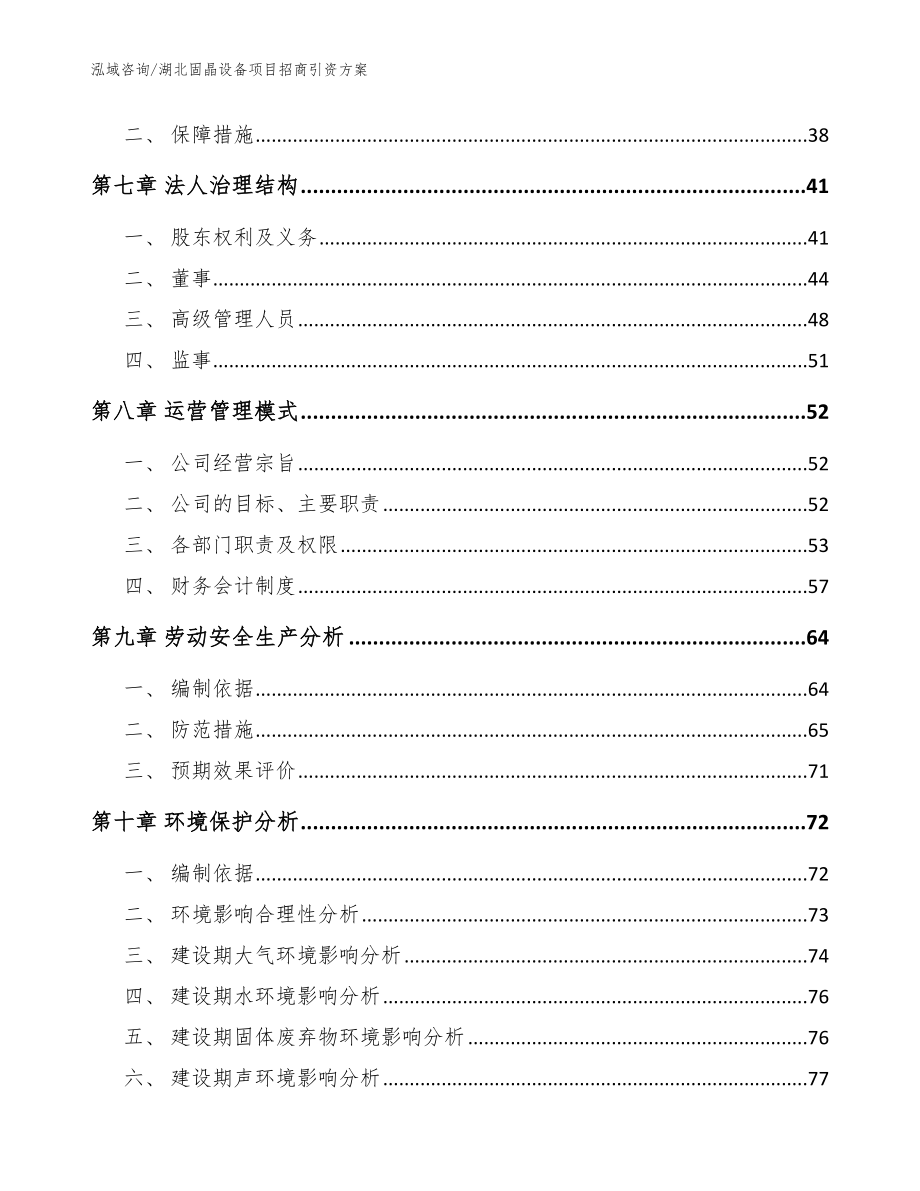 湖北固晶设备项目招商引资方案_范文模板_第4页