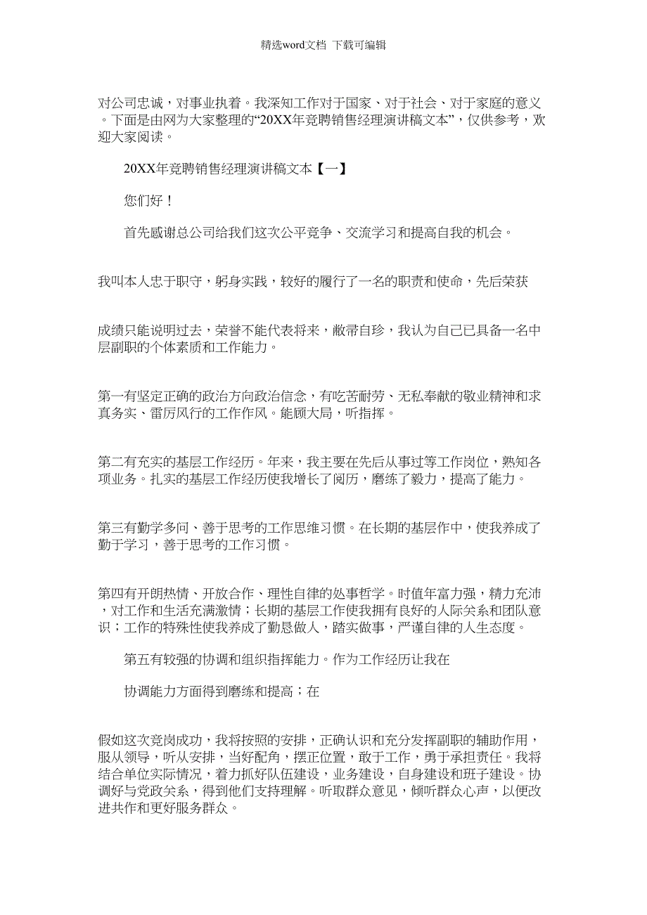 2022年竞聘销售经理演讲稿文本范本_第1页