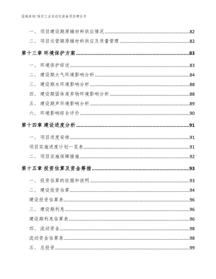 保定工业自动化装备项目建议书模板范文_第5页