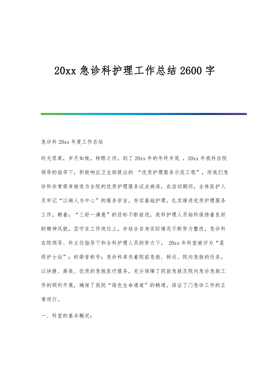 急诊科护理工作总结2600字_第1页