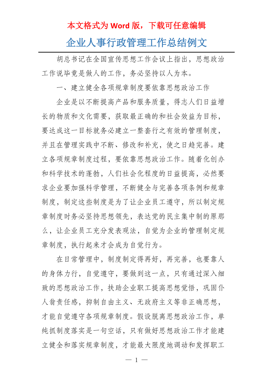 企业人事行政管理工作总结例文_第1页