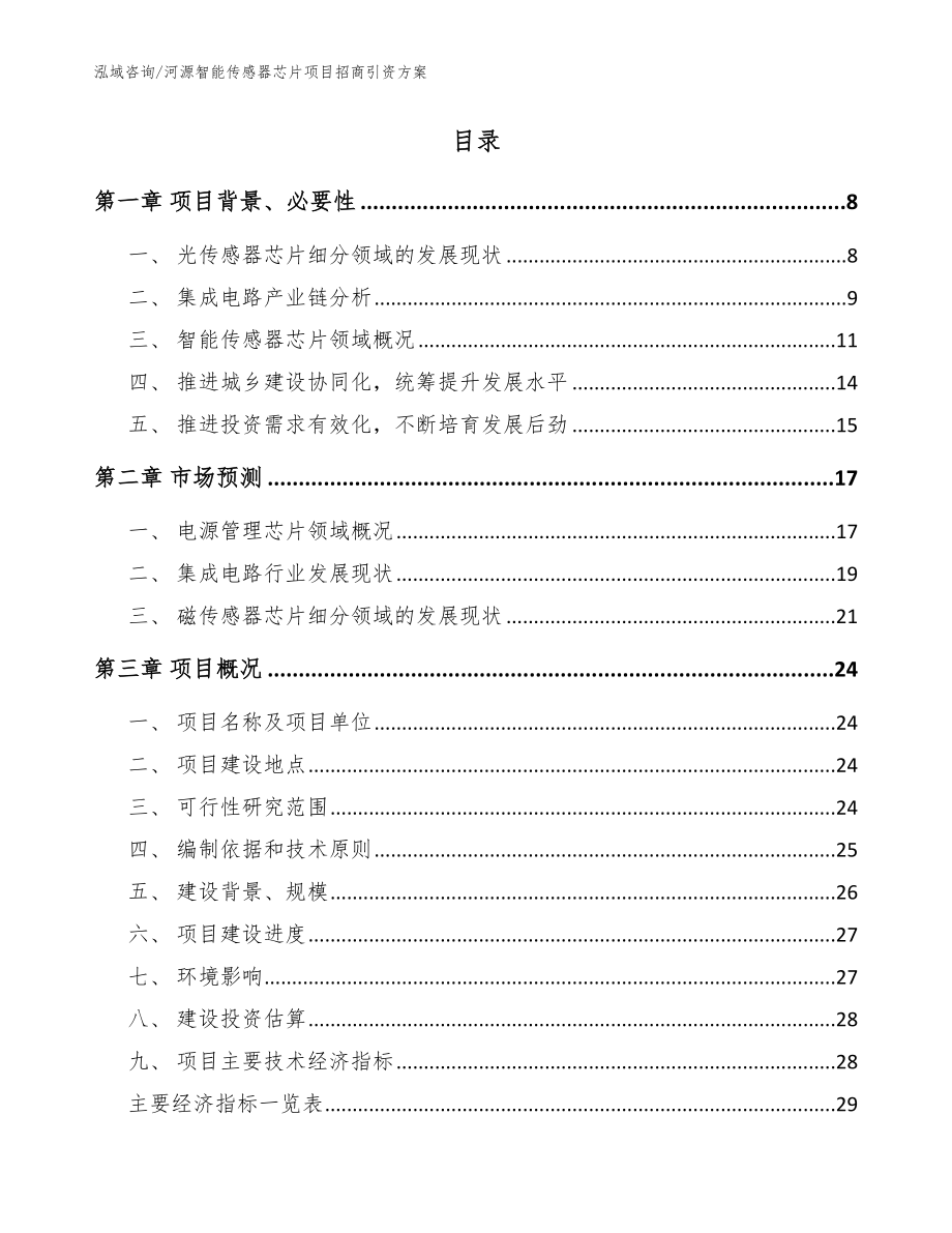 河源智能传感器芯片项目招商引资方案_参考模板_第2页