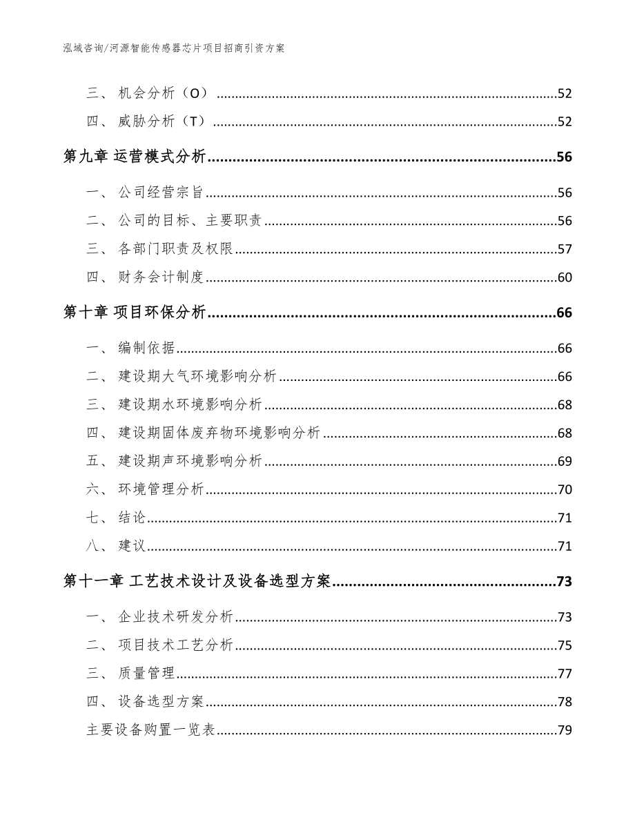 河源智能传感器芯片项目招商引资方案_参考模板_第4页