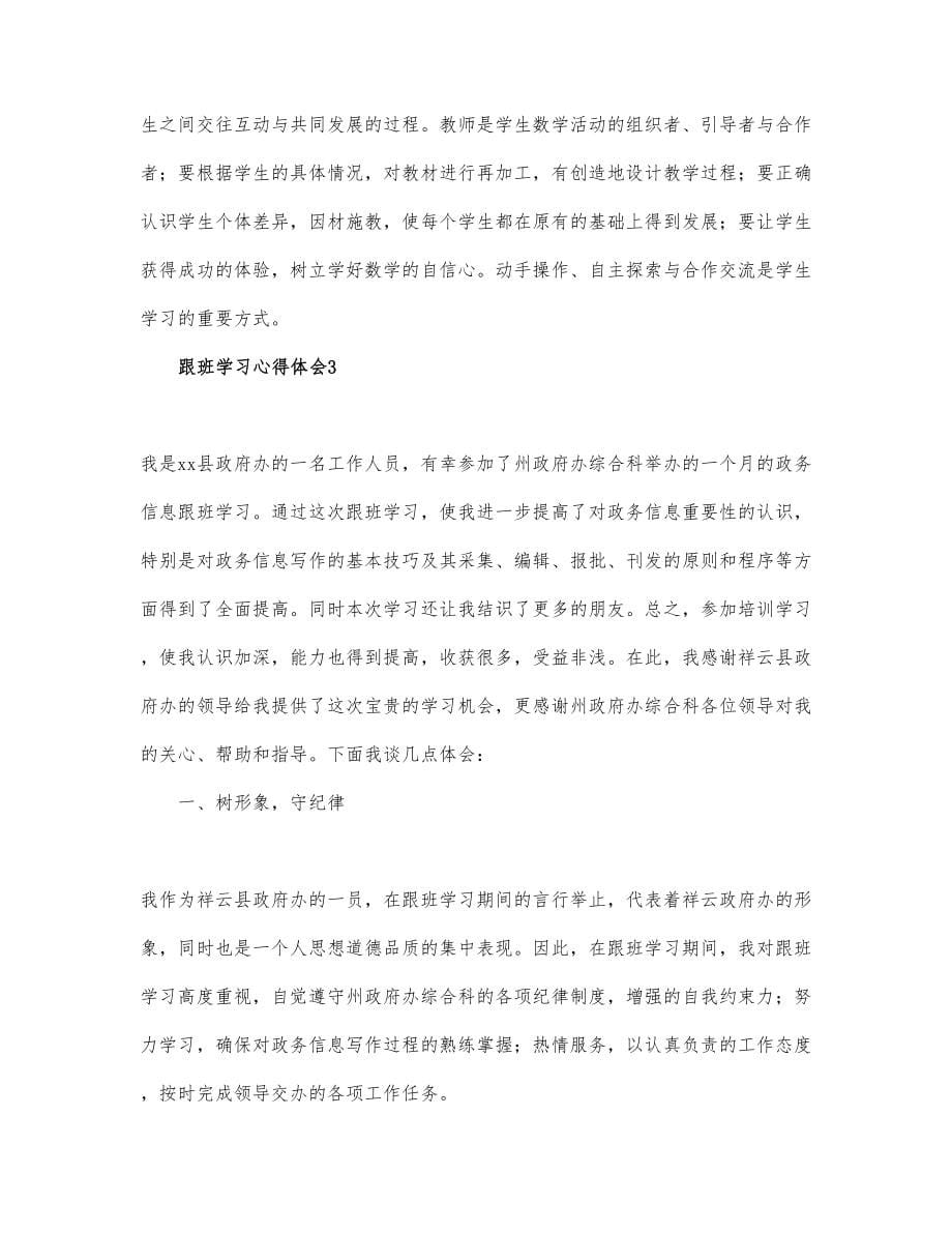 关于跟班学习心得体会最新_第5页