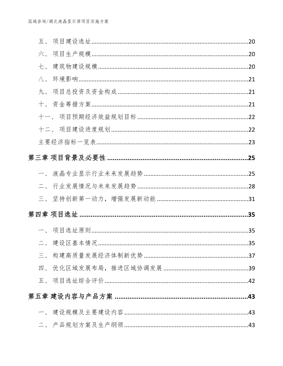 湖北液晶显示屏项目实施方案（模板）_第4页