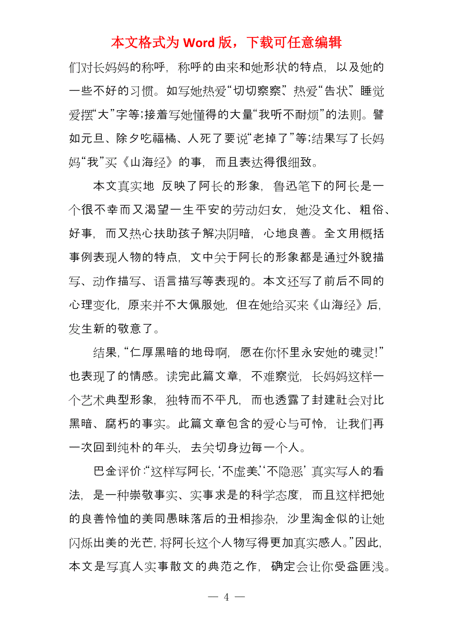 有关《朝花夕拾》读书心得500字_第4页