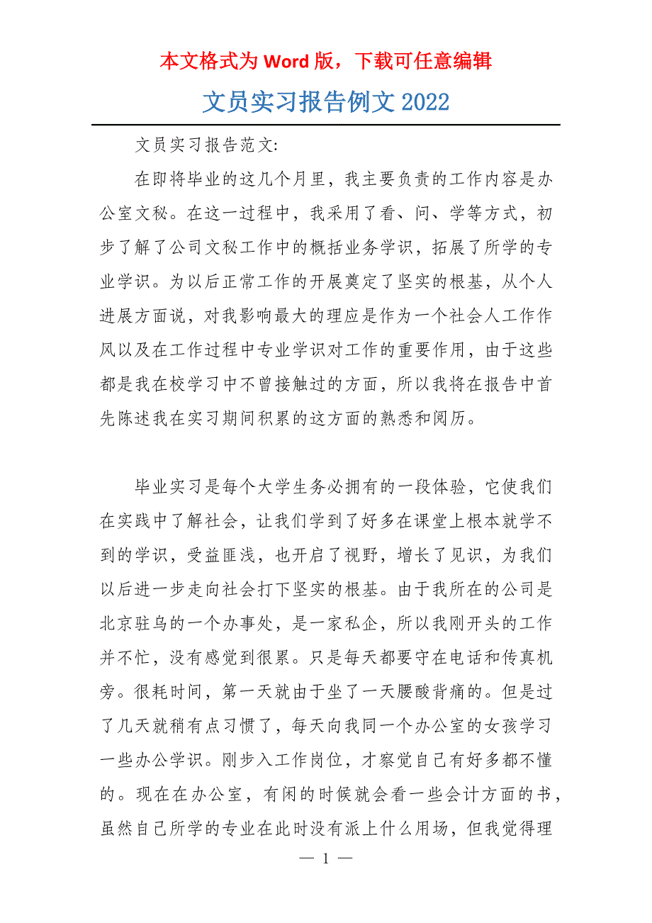 文员实习报告例文2022_第1页