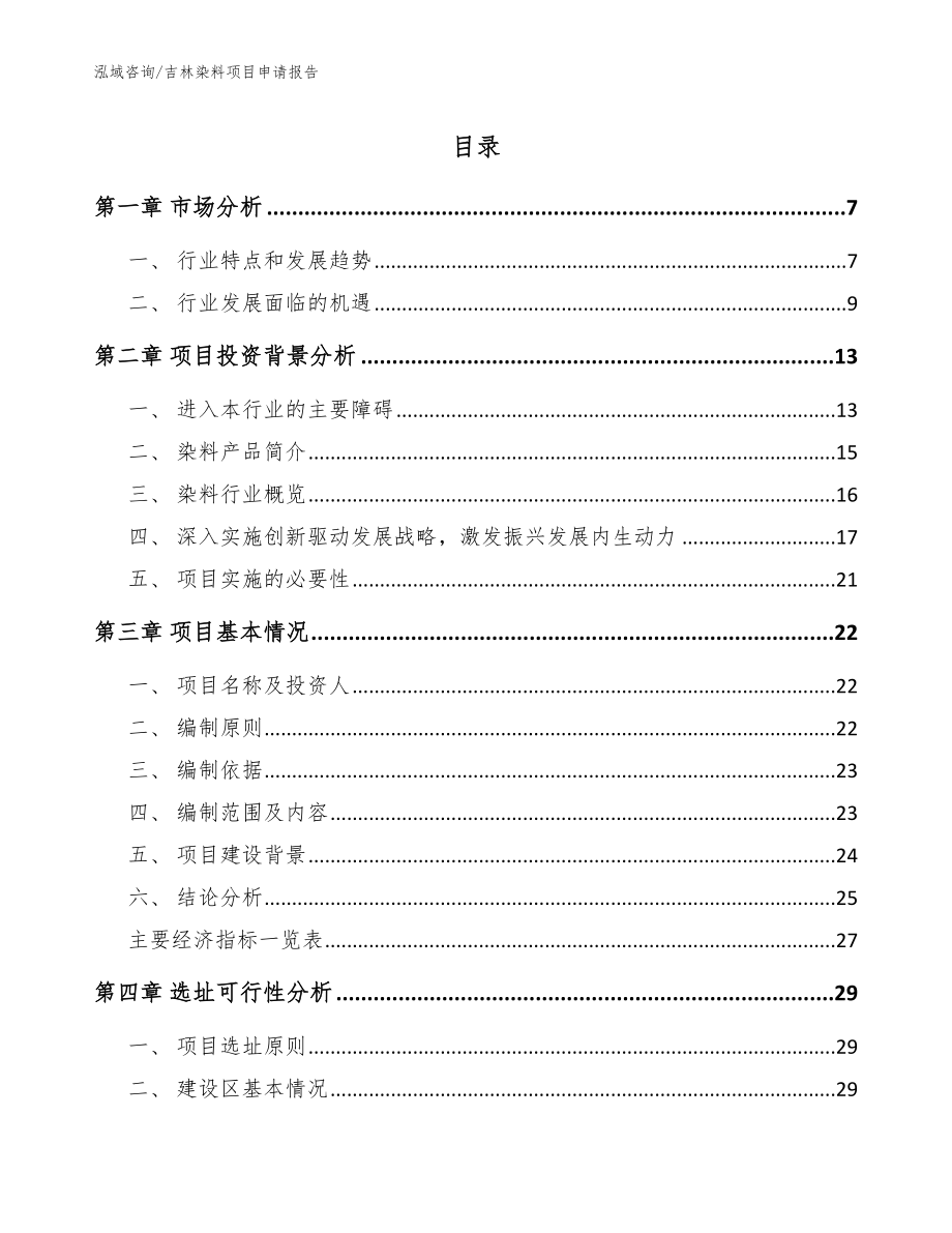 吉林染料项目申请报告（范文）_第1页