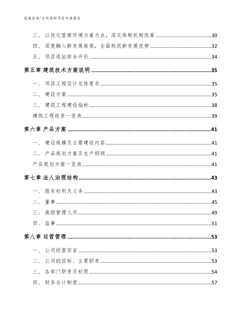 吉林染料项目申请报告（范文）_第2页