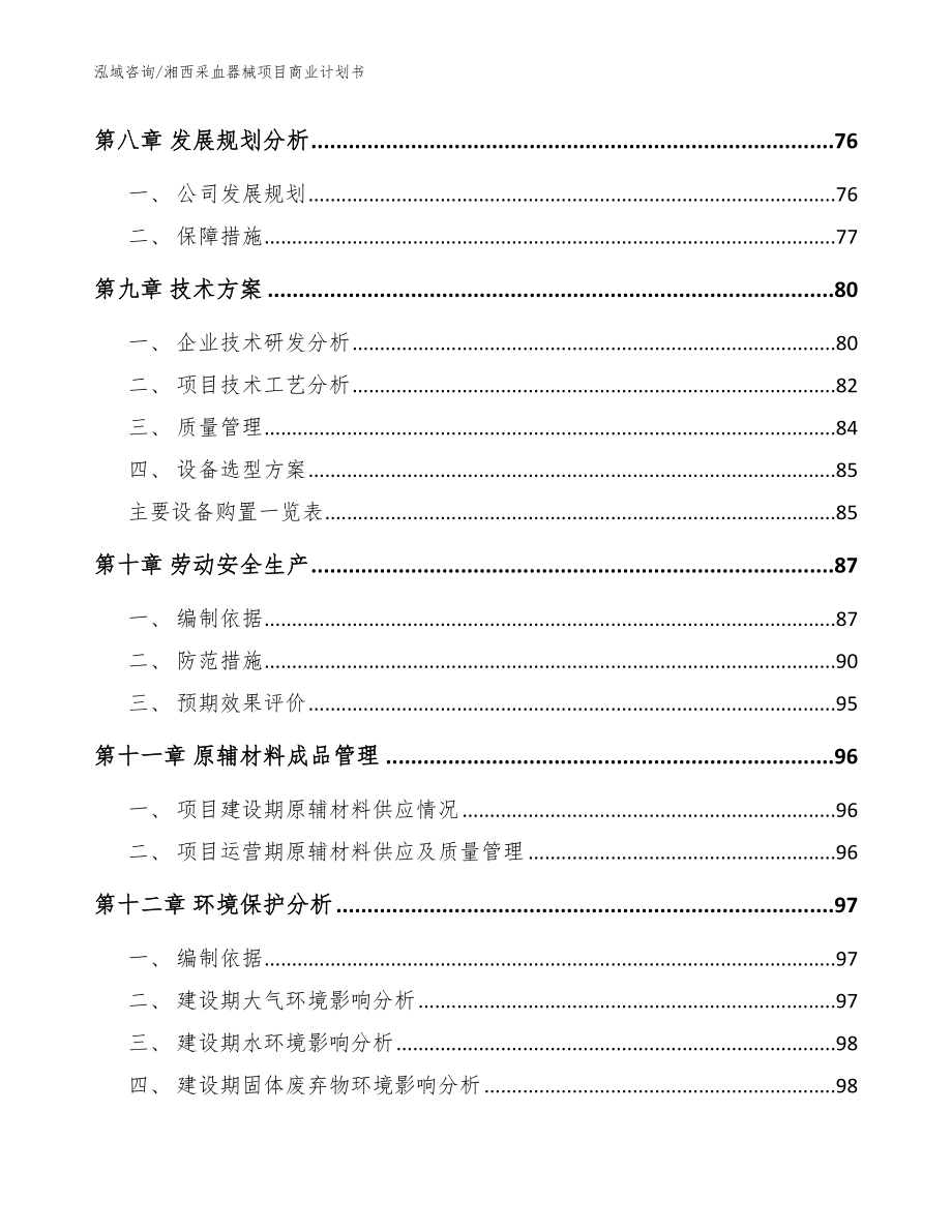 湘西采血器械项目商业计划书【模板范文】_第4页