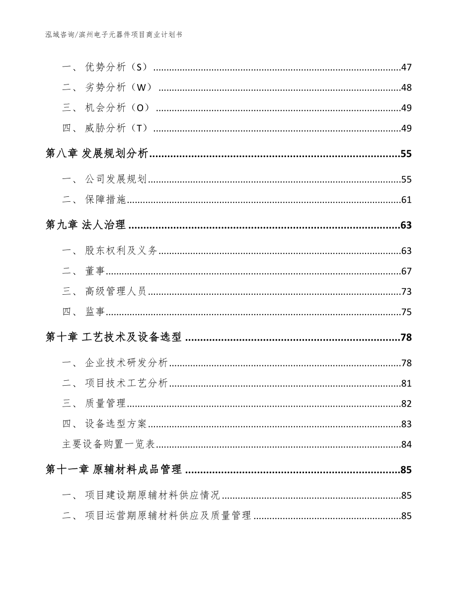 滨州电子元器件项目商业计划书【参考范文】_第4页