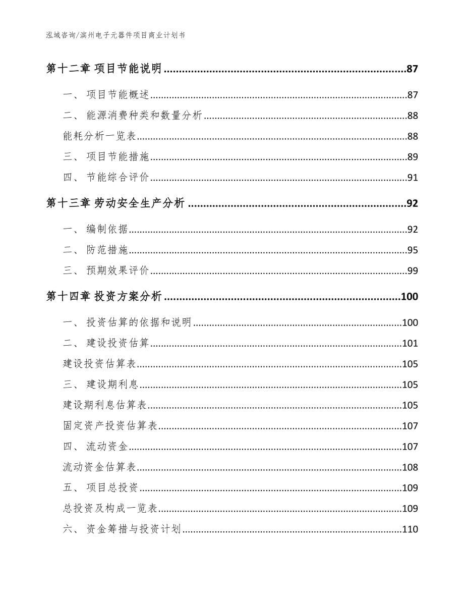 滨州电子元器件项目商业计划书【参考范文】_第5页