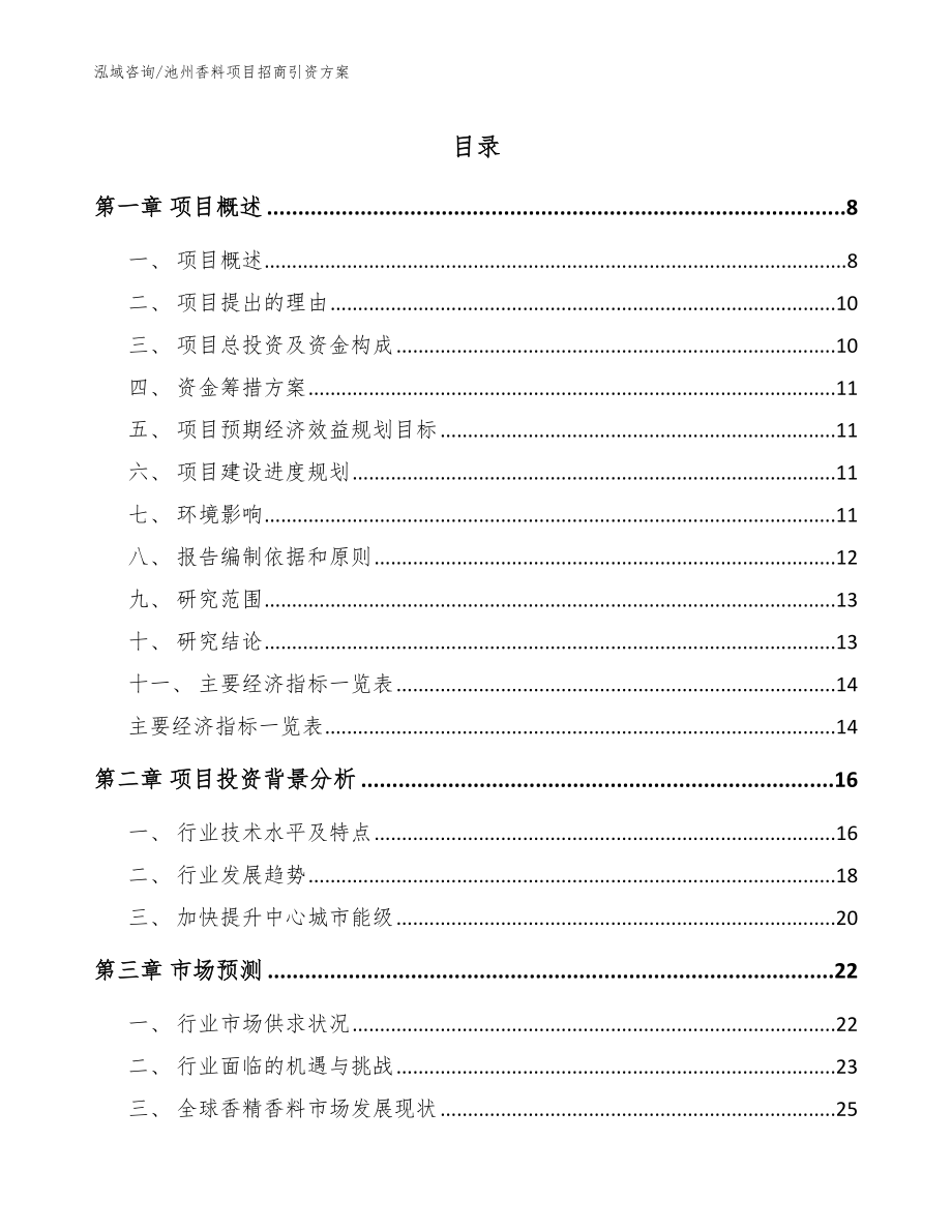 池州香料项目招商引资方案【范文参考】_第1页