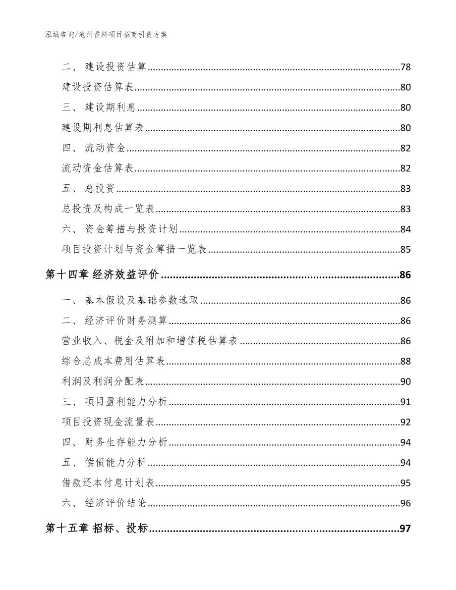 池州香料项目招商引资方案【范文参考】_第4页